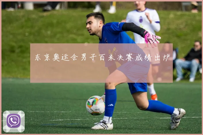 东京奥运会男子百米决赛成绩出炉