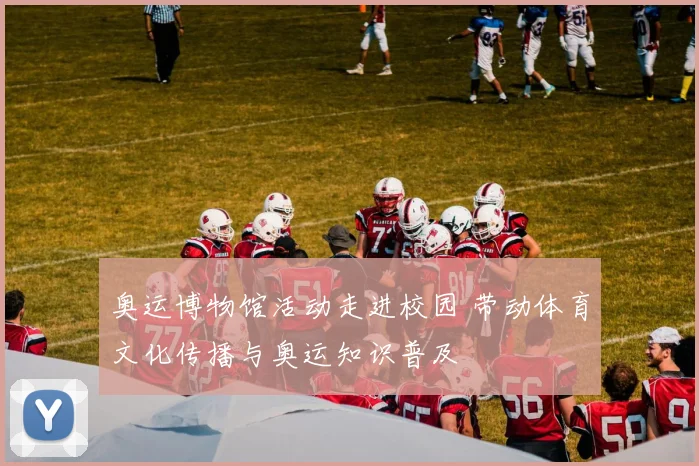 奥运博物馆活动走进校园 带动体育文化传播与奥运知识普及