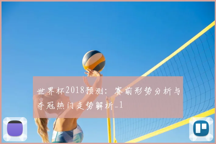 世界杯2018预测：赛前形势分析与夺冠热门走势解析_1