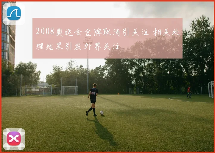 2008奥运会金牌取消引关注 相关处理结果引发外界关注