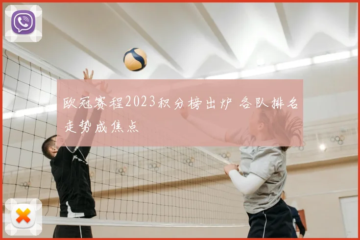 欧冠赛程2023积分榜出炉 各队排名走势成焦点