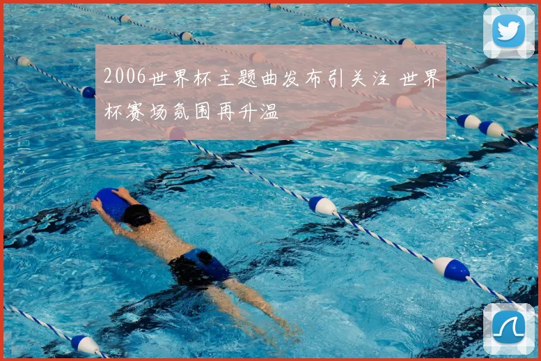 2006世界杯主题曲发布引关注 世界杯赛场氛围再升温