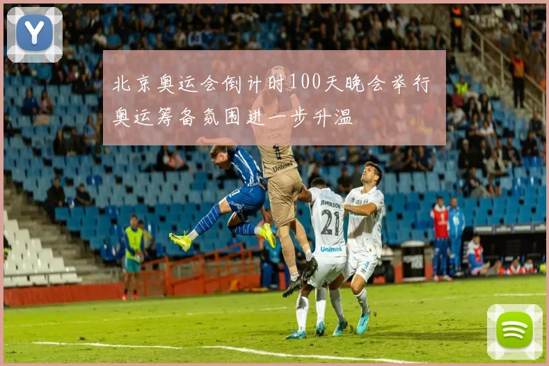 北京奥运会倒计时100天晚会举行 奥运筹备氛围进一步升温