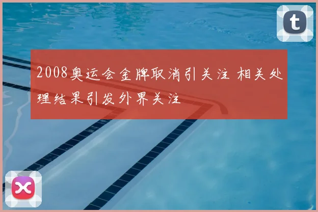 2008奥运会金牌取消引关注 相关处理结果引发外界关注