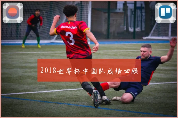 2018世界杯中国队成绩回顾