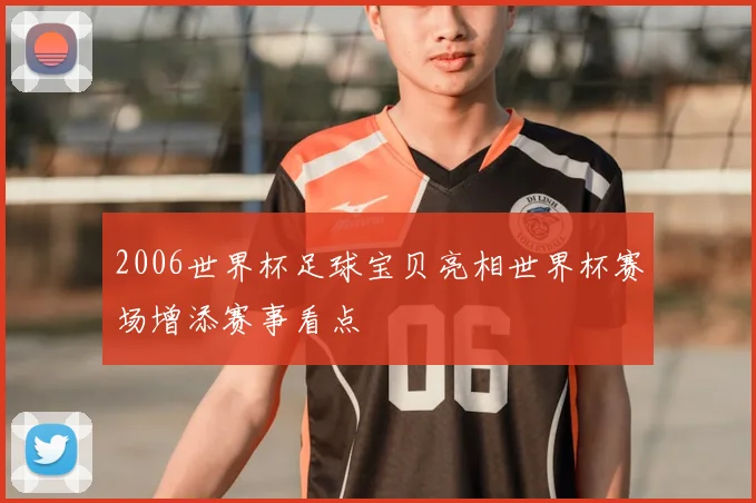 2006世界杯足球宝贝亮相世界杯赛场增添赛事看点